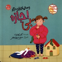 ماجراهای دخترانه بی اجازه