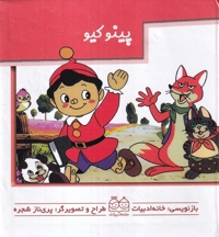 برجسته متحرک پینوکیو