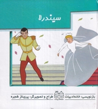 برجسته متحرک سیندرلا