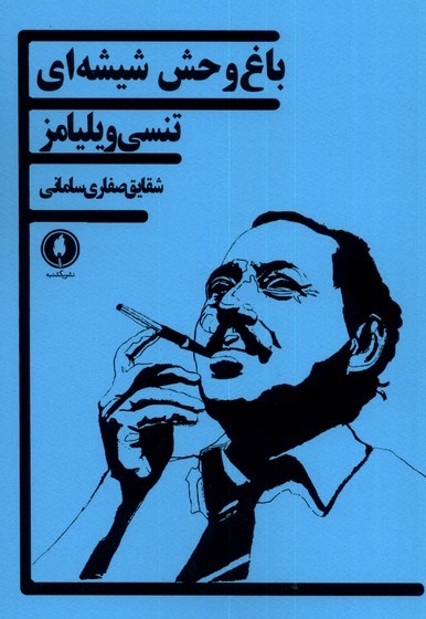 باغ وحش شیشه ای