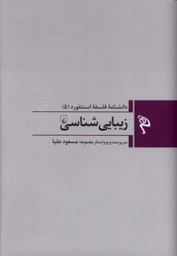 مجموعه فلسفه استنفورد 5 زیبایی  شناسی