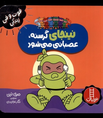 فوت و فن زندگی نینجا گرسنه عصبانی می شود