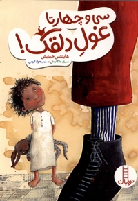 سی و چهارتا غول دلقک