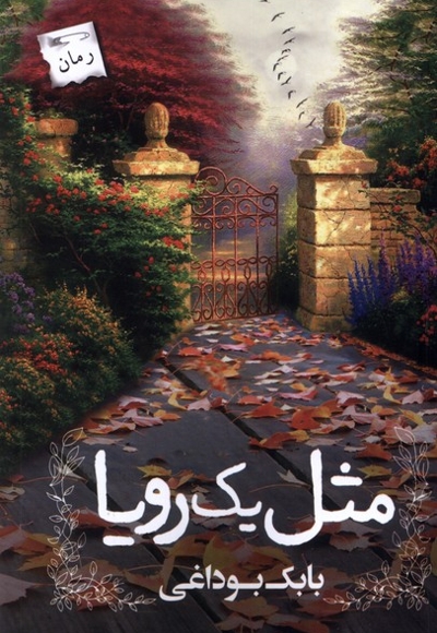 مثل یک رویا