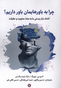 چرا به باورهایمان باور داریم؟