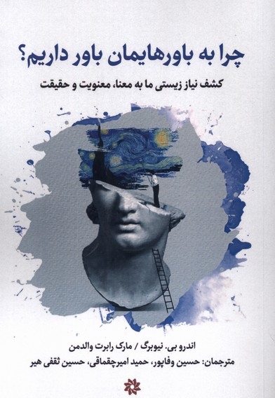 چرا به باورهایمان باور داریم؟