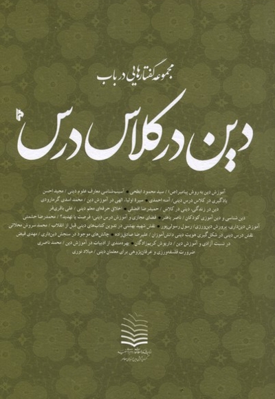 دین در کلاس درس