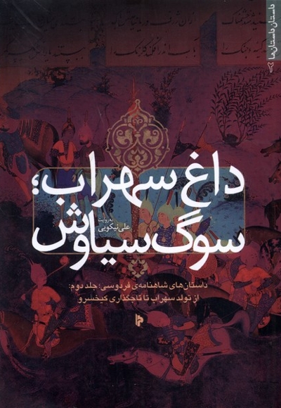 داغ سهراب سوگ سیاوش