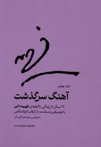 آهنگ سر گذشت