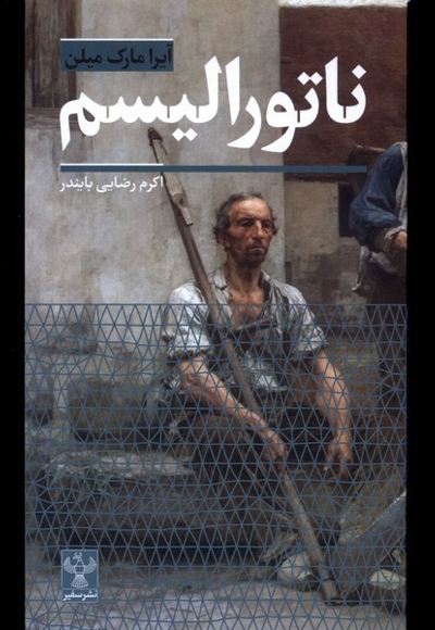 ناتورالیسم