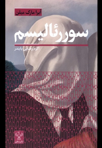 سوررئالیسم