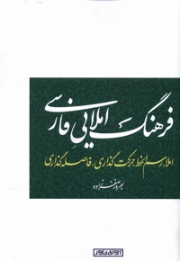 فرهنگ املایی فارسی