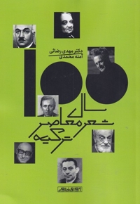 صد سال شعر معاصر ترکیه