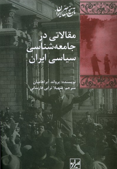 مقالاتی در جامعه شناسی سیاسی