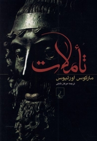 تاملات مارکوس اورلیوس