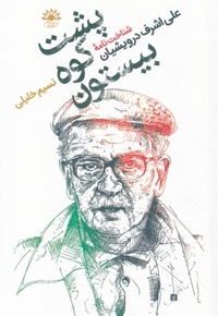 پشت  کوه  بیستون شناخت  نامه  علی  اشرف  درویشیان