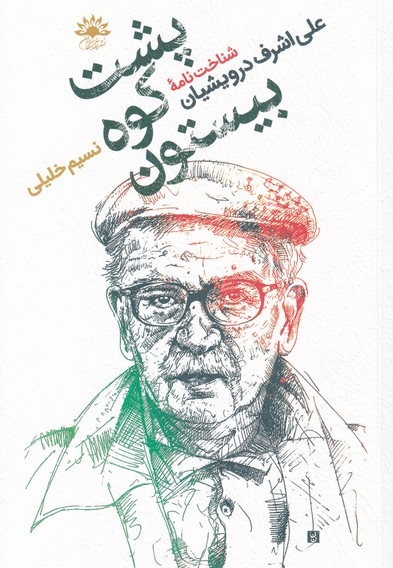 پشت  کوه  بیستون شناخت  نامه  علی  اشرف  درویشیان