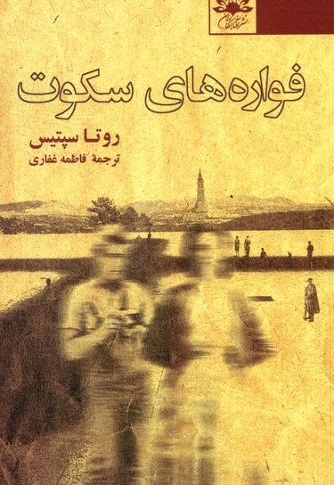 فواره های سکوت