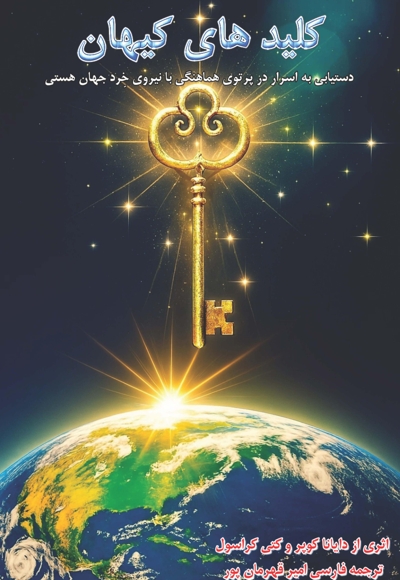 کلیدهای کیهان
