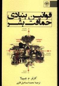 قوانین بنیادی حماقت بشر