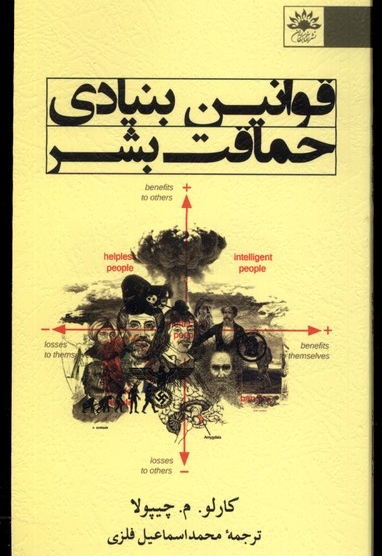 قوانین بنیادی حماقت بشر