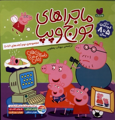 ماجراهای جورج و پپا مجموعه ی  دوم جلدهای 6 تا 10