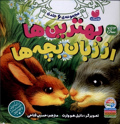 بهترین ها از زبان بچه ها