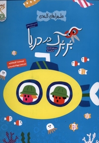 ماجراهای کاغذی بربرک در دریا