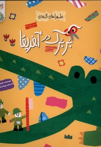 ماجراهای کاغذی بربرک در آفریقا