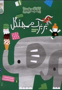 ماجراهای کاغذی بربرک در جنگل