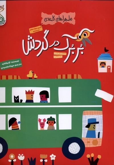 ماجراهای کاغذی بربرک در گردش