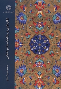 انگاره کاوی در مطالعات معاصر اسلامی