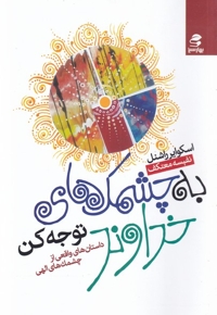 به چشمک های خداوند توجه کن