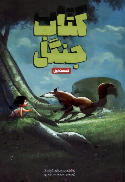 کتاب جنگل قسمت اول
