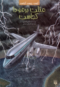 کیست  چیست  کجاست مثلث  برمودا