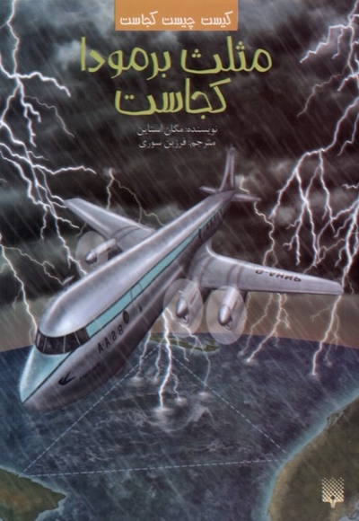 کیست  چیست  کجاست مثلث  برمودا