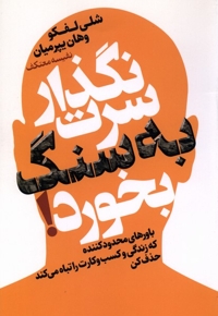 نگذار سرت به سنگ بخورد