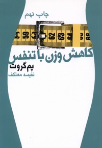 کاهش وزن با تنفس