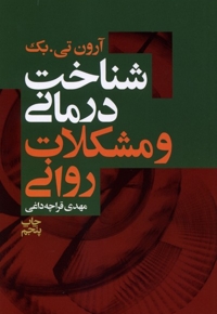 شناخت درمانی و مشکلات روانی