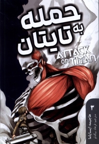 مانگا فارسی Attack  on  Titan  3  حمله  به  تایتان