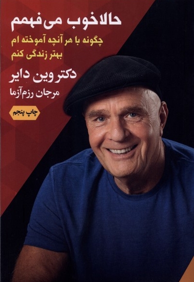 حالا خوب می فهمم