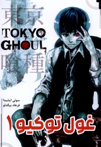 مانگا فارسی Tokyo Ghoul 1 توکیو غول