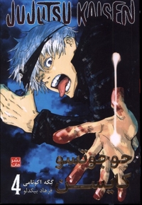 مجموعه مانگا فارسی jujutsu kaisen 4