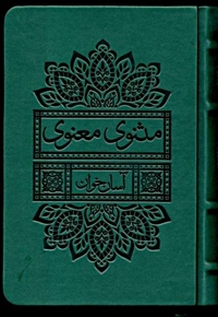 مثنوی معنوی آسان  خوان