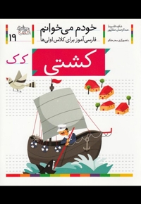 خودم می خوانم 19 کشتی