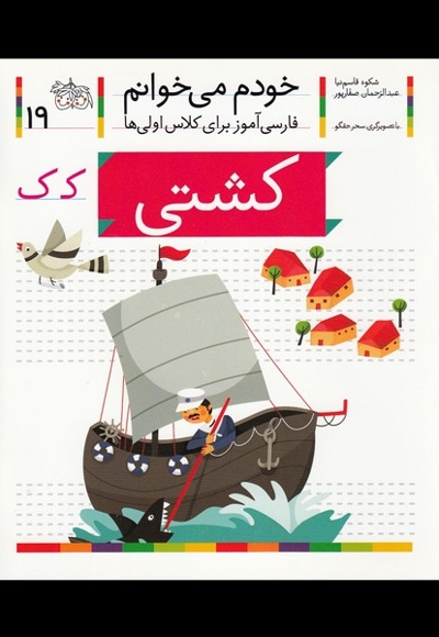 خودم می خوانم 19 کشتی