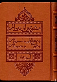 مثنوی های عطار آسان  خوان