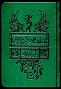 شاهنامه فردوسی آسان  خوان 2 جلدی قابدار