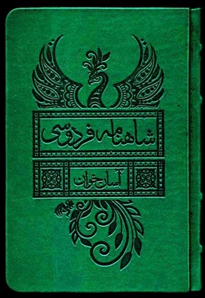 شاهنامه فردوسی آسان  خوان 2 جلدی قابدار