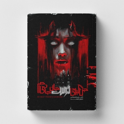 جن گیری دوست جان جانی ام